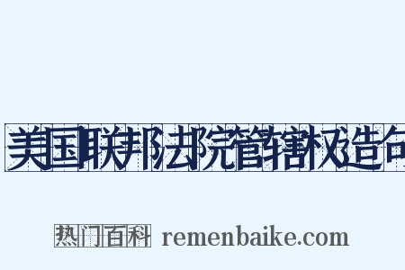 美国联邦法院管辖权造句是什么意思的图片